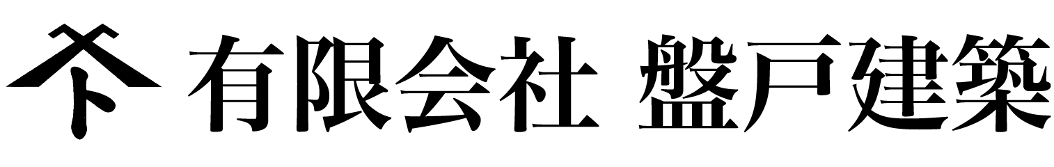 商品紹介 | 有限会社盤戸建築